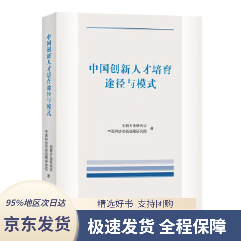 中国创新人才培育途径与模式 创新方法研究