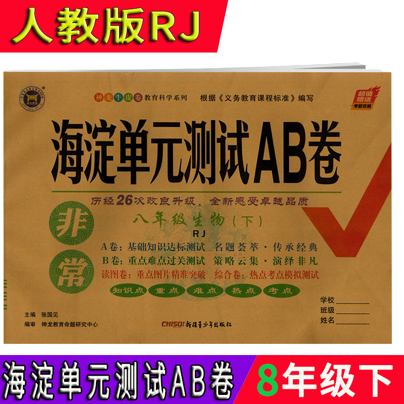 2022版非常海淀单元测试ab卷八年级生物下 人教版 部编版 rj