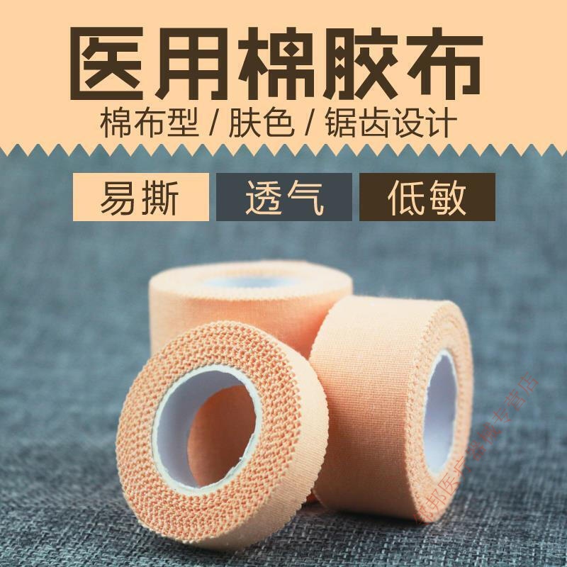 医用胶布 纯棉布 高粘度 肤色橡皮膏防过敏胶带透气易撕5米 /卷 宽2.