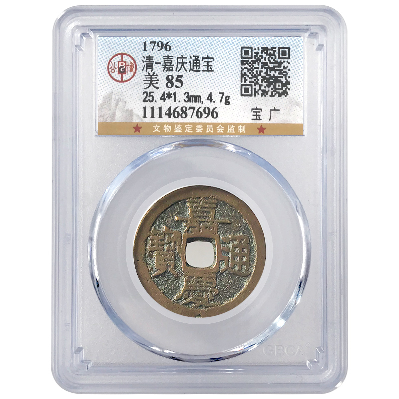 嘉庆通宝铜钱10个造币局系列 清朝古钱币 公博评级 品相如图 宝广版 公博 美85