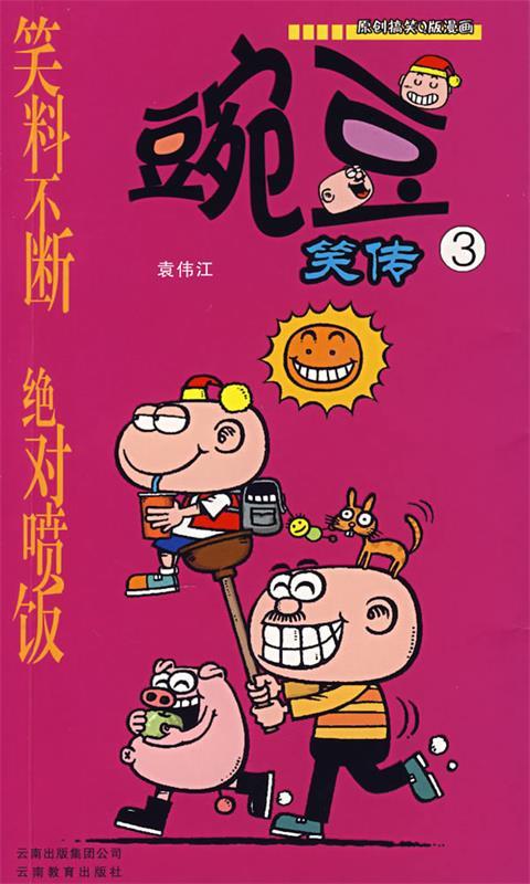 豌豆笑传 袁伟江 著【正版】