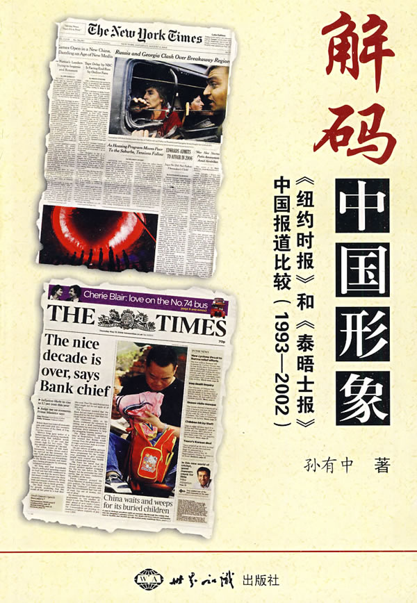 解码中国形象:纽约时报和泰晤士报中国报道比较1993-2002 孙有中 著