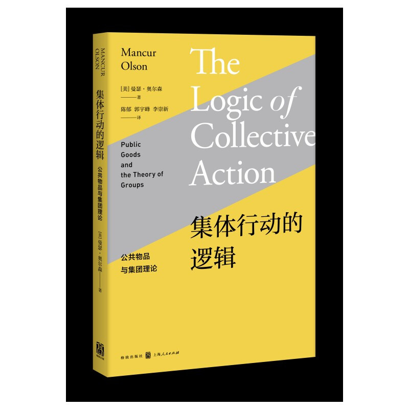 集体行动的逻辑:公共物品与集团理论  (美)曼瑟·奥尔森 著  格致出版