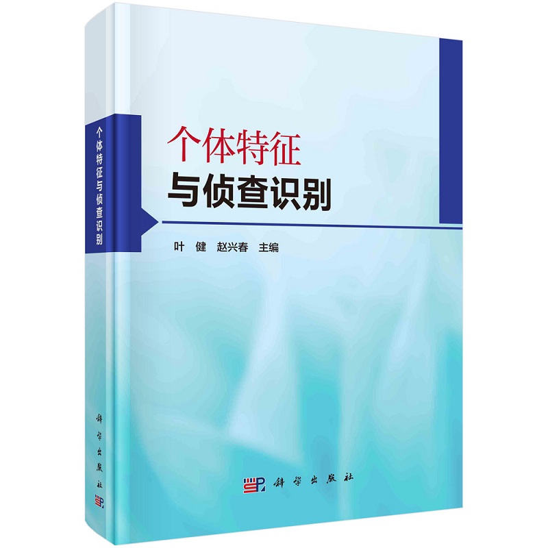 个体特征与侦查识别9787030686916叶健赵兴春主编科学出版社