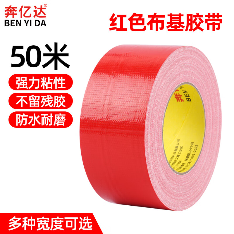 奔亿达彩色布基胶带高粘耐磨防水大力胶窗户防风密封地毯拼接固定装修贴地保护膜地板胶布单面粘50米大卷 红色 20mm宽*50m长