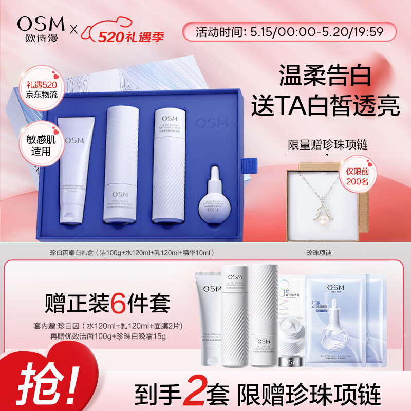 欧诗漫（OSM）珍白因护肤品套装（洁水乳精华）美白520情人节礼物