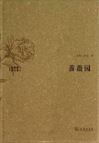 蔷薇园-水建馥译文集