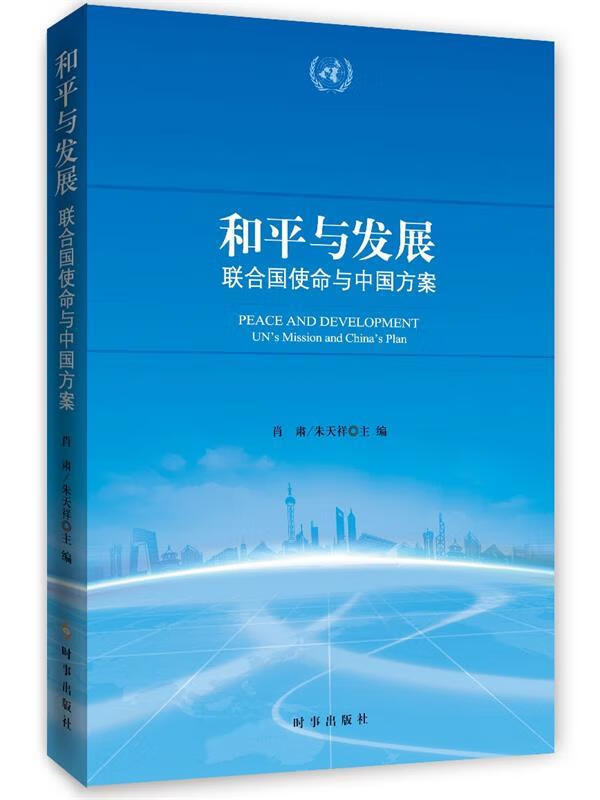 和平与发展:联合国使命与中国方案 肖肃 朱天祥