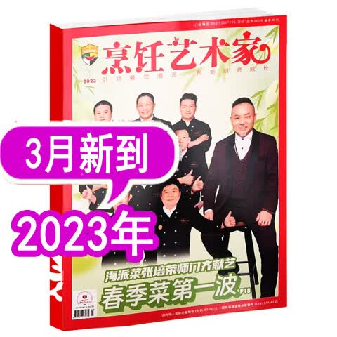 【8月新到】东方美食烹饪艺术家杂志2023年1/2/3/4/5/6/7/8月/202 [2023年3月(单本)]