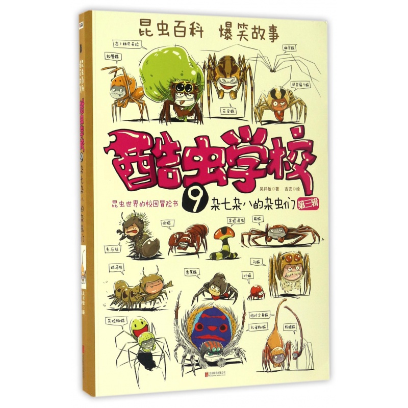 酷虫学校系列全套12册6-9-12岁儿童科普漫画插图版酷虫学院昆虫知识科普大百科小学生一二三四五六年级课外儿 9.杂七杂八的杂虫们(第三辑3)