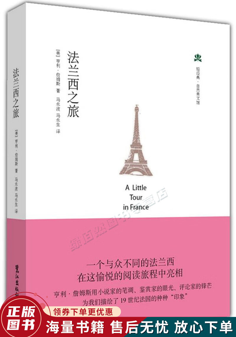法兰西之旅