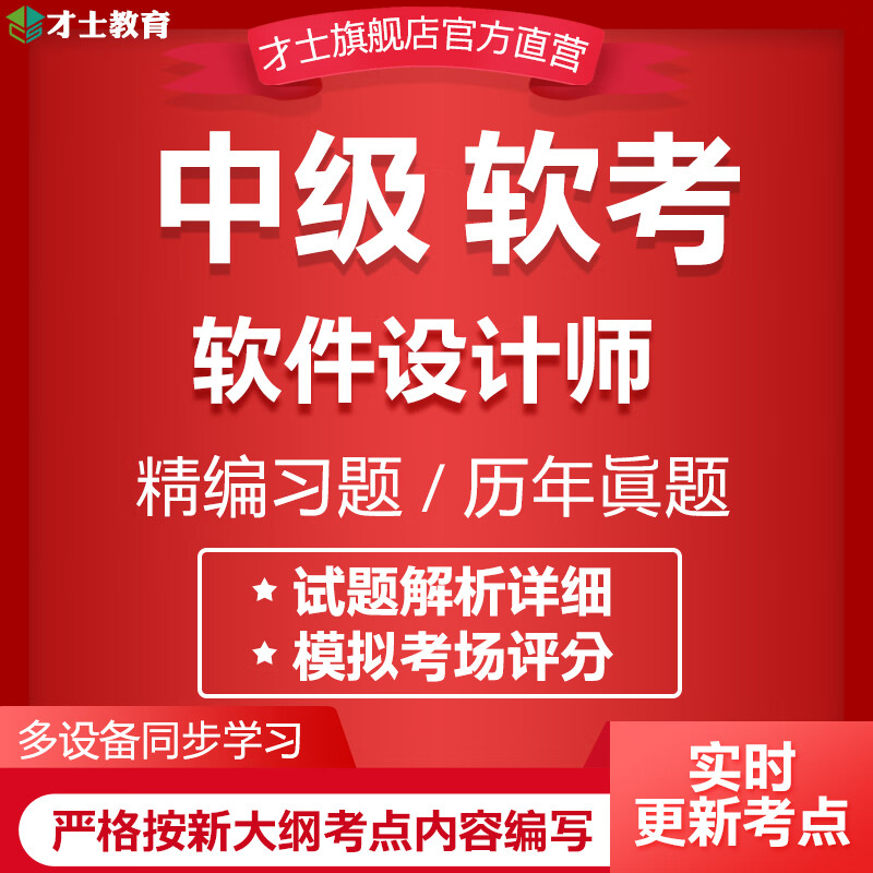 才士2022计算机软考中级考试题库软件设计师历年真题全真模拟试卷