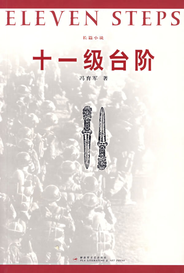 十一级台阶【正版图书，放心购买】