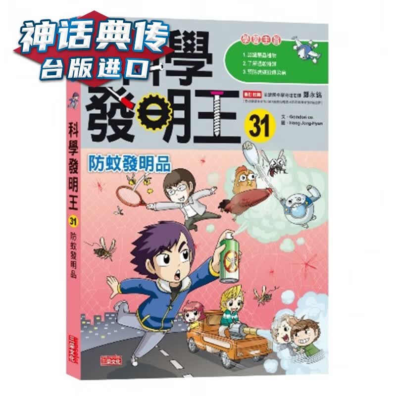 科学发明王31：防蚊发明品 三采 Gomdori co 青少年 台版进口图书原版繁体中文版正版【神话