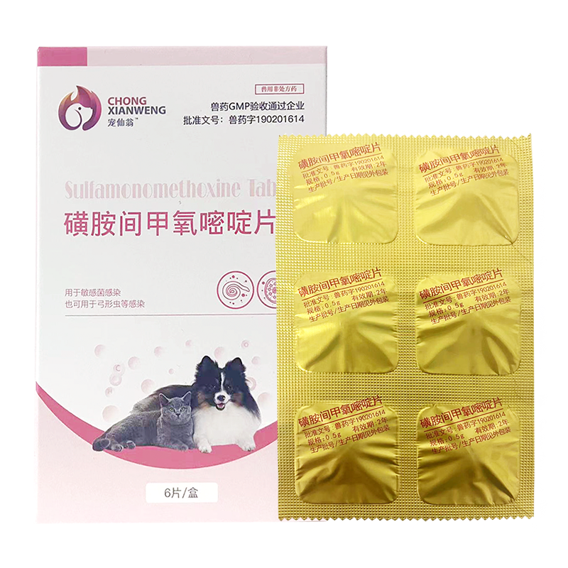 宠仙翁 磺胺间甲氧嘧啶片狗狗猫咪球虫拉血弓形虫拉肚子拉稀便血肠炎