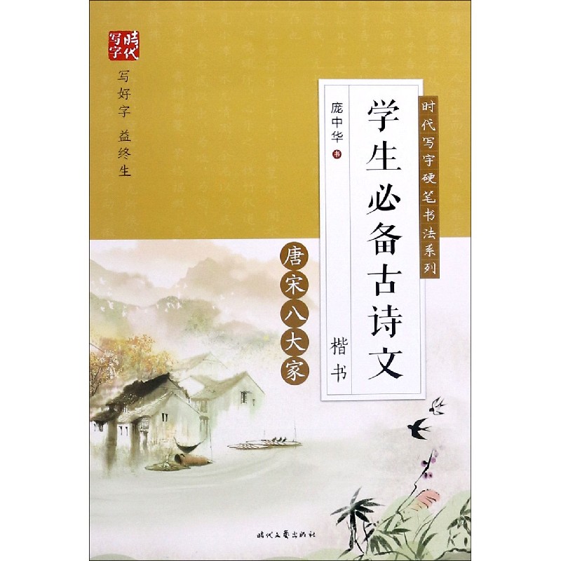 学生必备古诗文(唐宋八大家楷书)/时代写字硬笔书法系列