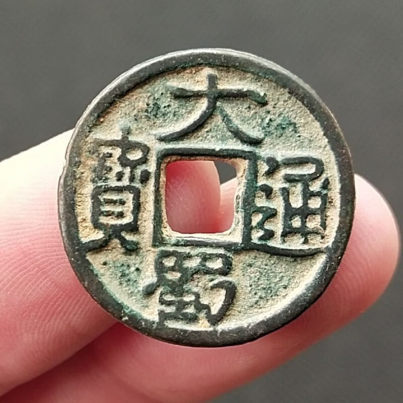 【知海】大蜀通宝 五代十国 古钱币铜钱真品 古玩杂项 稀少品种古