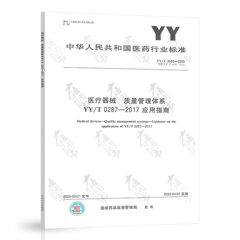 YY/T 0595-2020 医疗器械 质量管理体系 YY 0287-2017应用指南 中国标准出版社