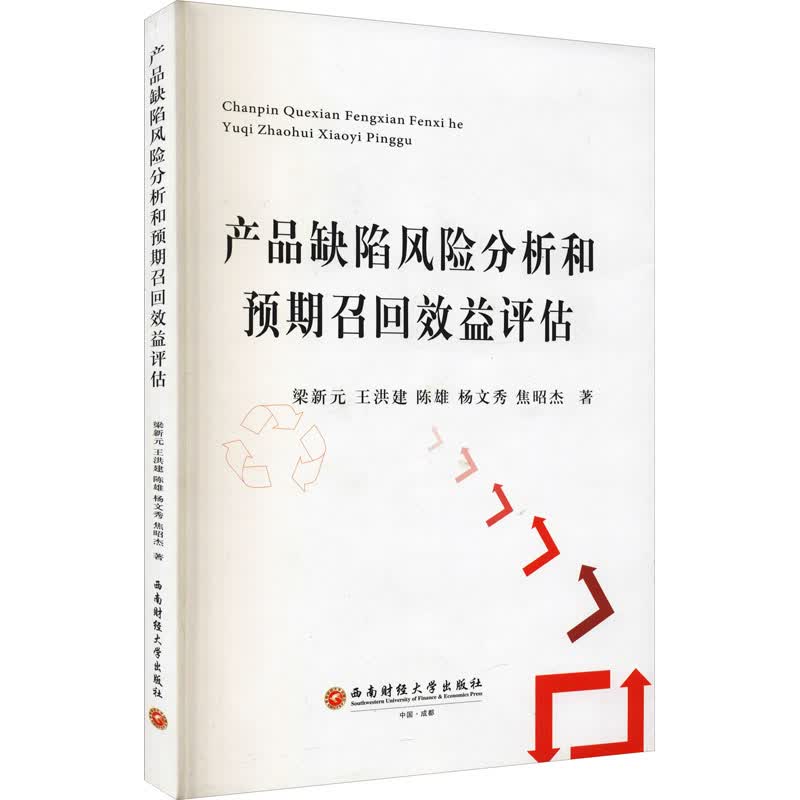 产品缺陷风险分析和预期召回效益评估