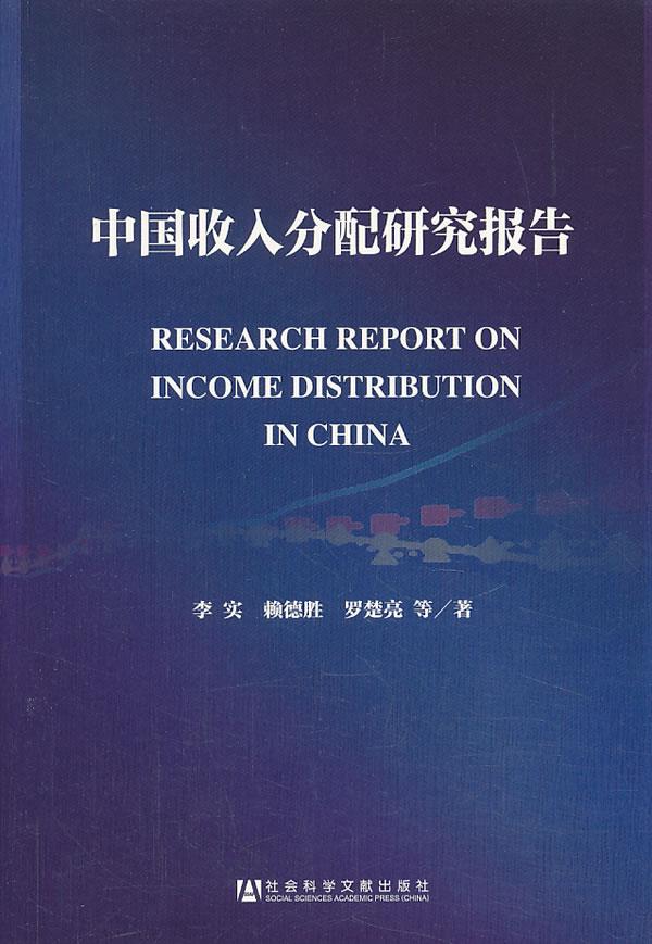 中国收入分配研究报告 李实等著【正版书】