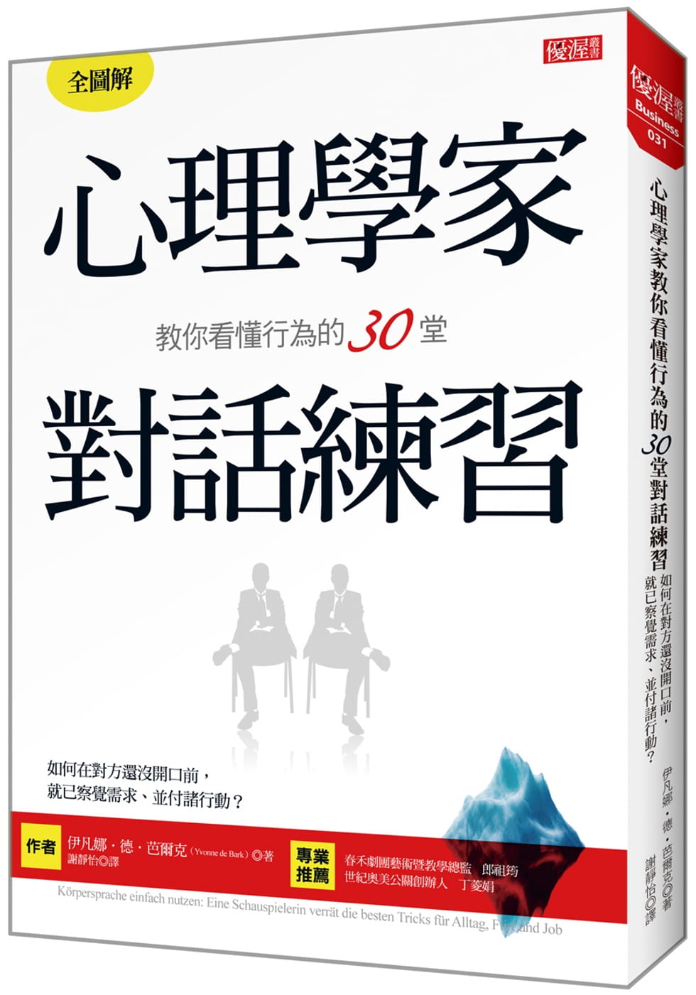 预售 伊凡娜德芭尔克 心理学家教你看懂行为的30堂对话练：如何在对方还没开口前，就已察觉需求、并