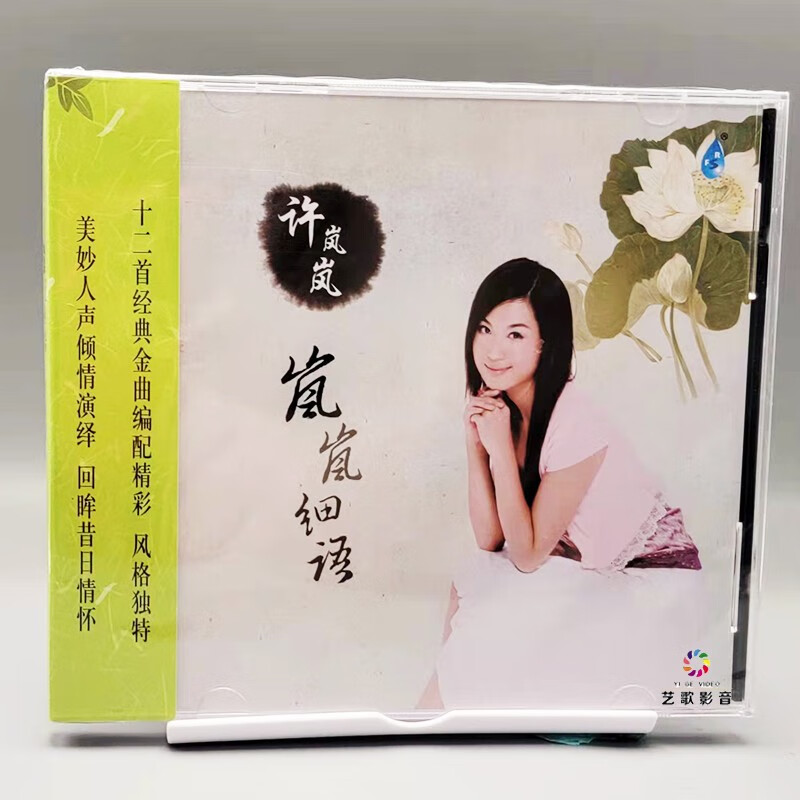 雨林唱片 许岚岚 岚岚细语  cd