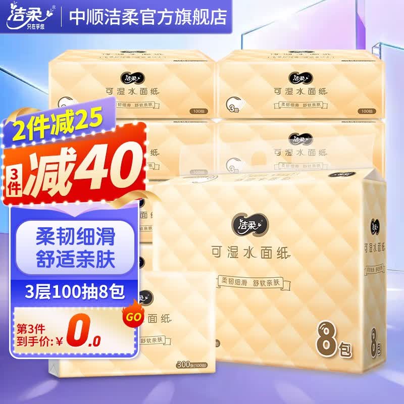 洁柔抽纸柔韧3层100抽8包可湿水面巾纸 婴儿用纸擦手纸餐巾纸卫生纸使用感如何?