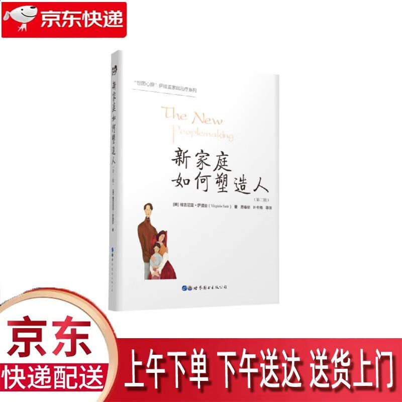 图书】新家庭如何塑造人 第2版 世界图书出版公司 维吉尼亚·萨提亚