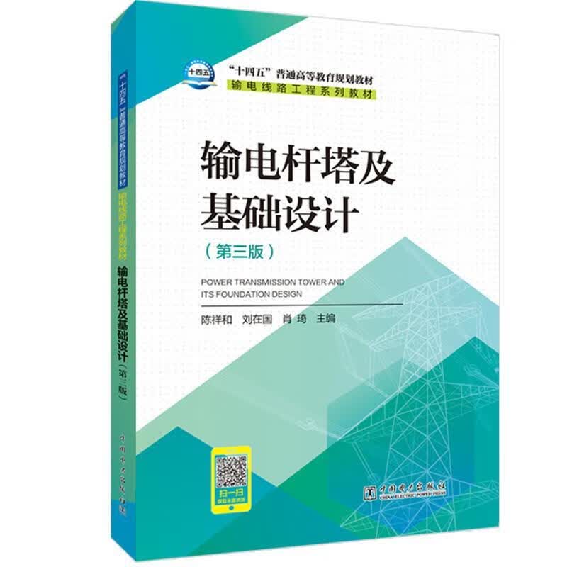【新华书店正版图书】“十三五”普通高等教育规划教材 输电杆塔及基础设计（第三版） 陈祥和,刘在国,肖琦 中国电力出版社