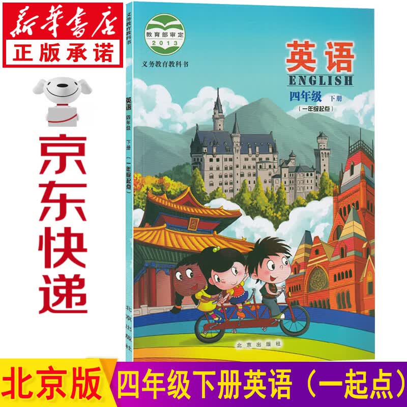 新华书店四年级英语下册北京版 英语书四年级下册 四年级下册英语北京版 四年级英语课本教材教科书