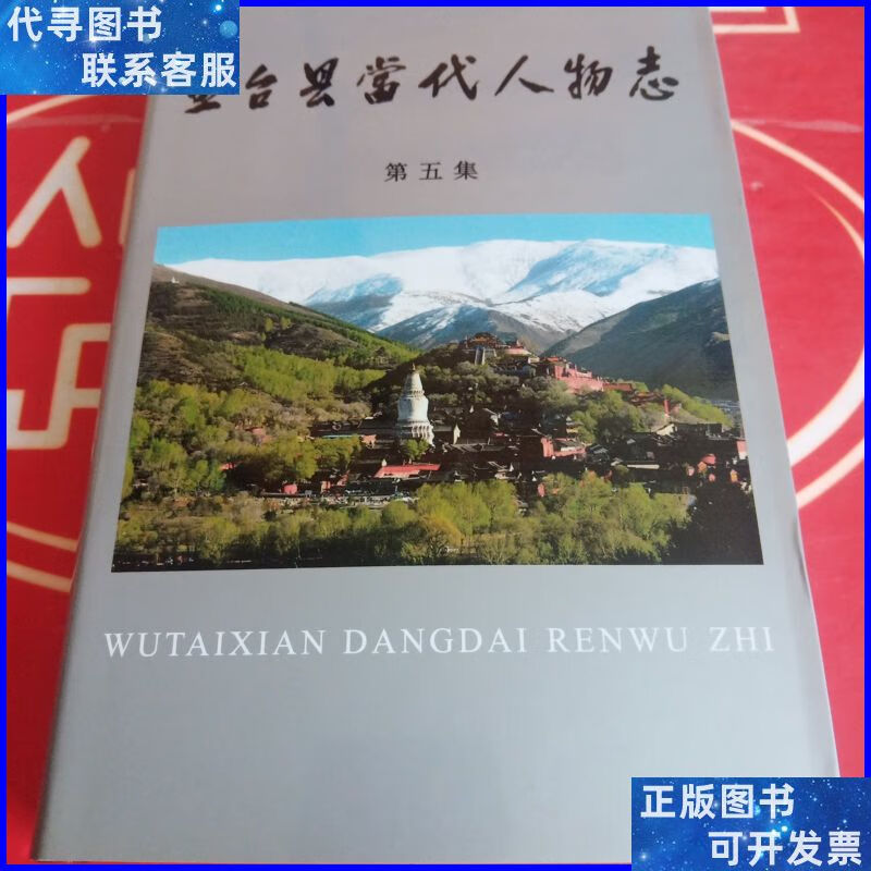 五台县当代人物志 第五集 五台县当代人物志编委会二手书