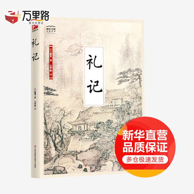 礼记 国学大书院系列