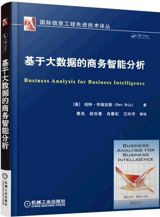 基于大数据的商务智能分析 伯特布瑞吉斯