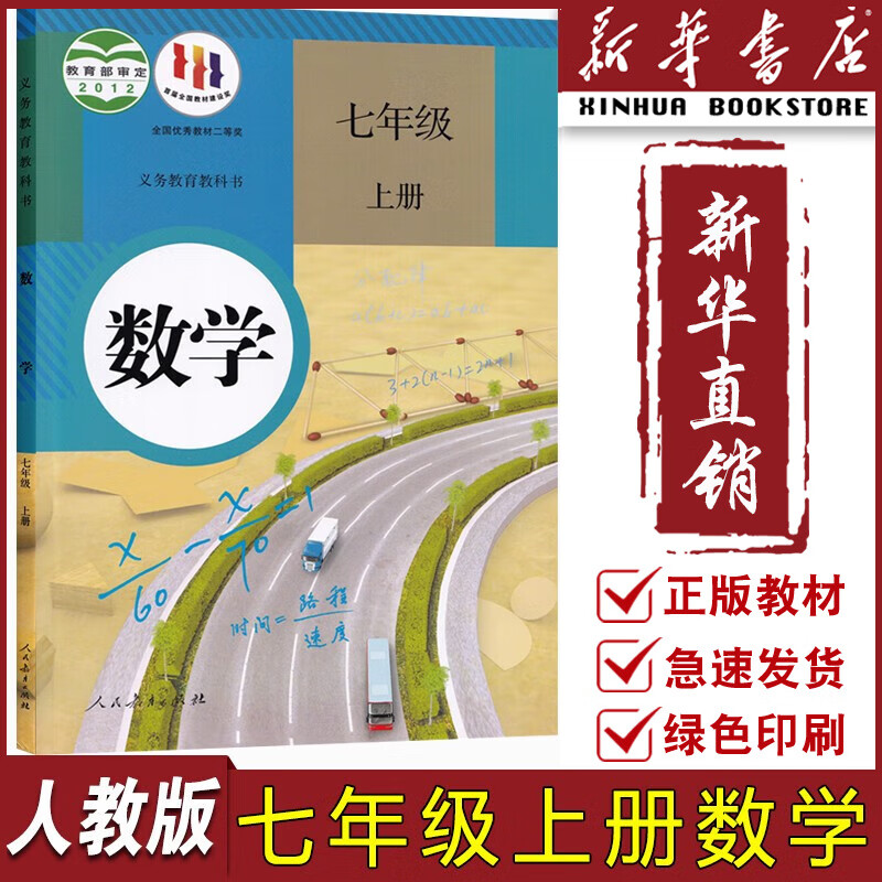 【新华书店正版】2023适用初中7七年级上册数学书人教版 初1一上册数学书 7年级上册数学书课本教材教科书七上数学书人民教育出版社七年级上册数学