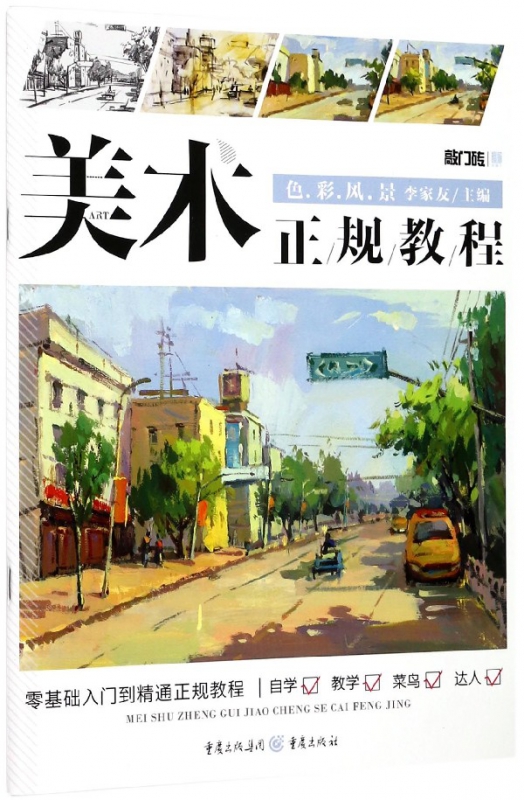 色彩风景(美术正规教程)/敲门砖