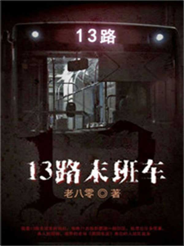 13路末班车（全集）
