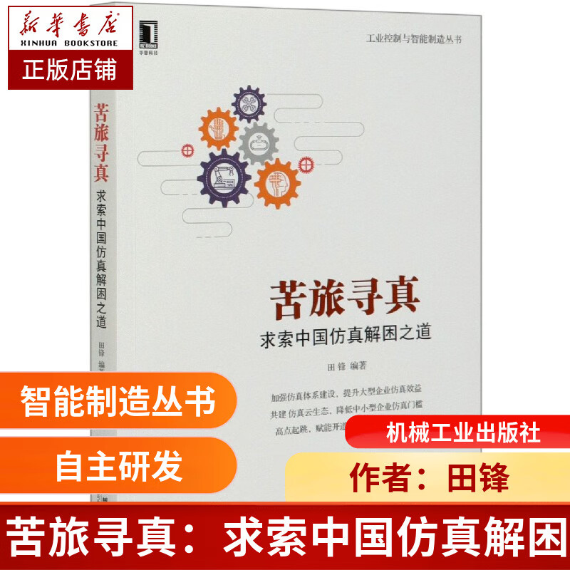 苦旅寻真(求索中国仿真解困之道)/工业控制与智能制造丛书