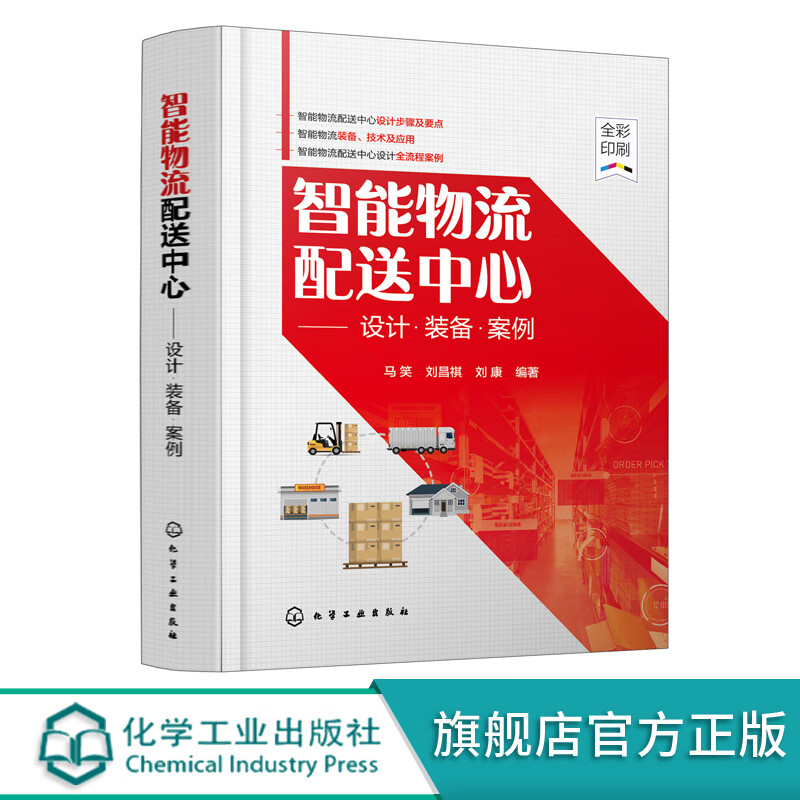 智能物流配送中心——设计·装备·案例