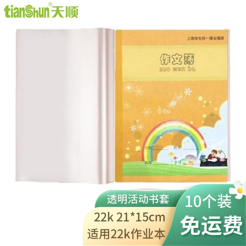 天顺 学生课本书皮书套透明加厚活动书套大中小号黄冈学生横版语文数书英语生物包书纸 22K /21*15.5cm(小号)10个装使用感如何?