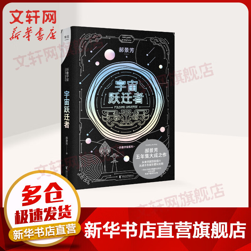 宇宙跃迁者 雨果奖作者郝景芳新作，从青铜器到超级AI，从诸子百家到星际文明，链接古老中国与未来的“时空虫洞”，开启宇宙跃迁之旅 图书