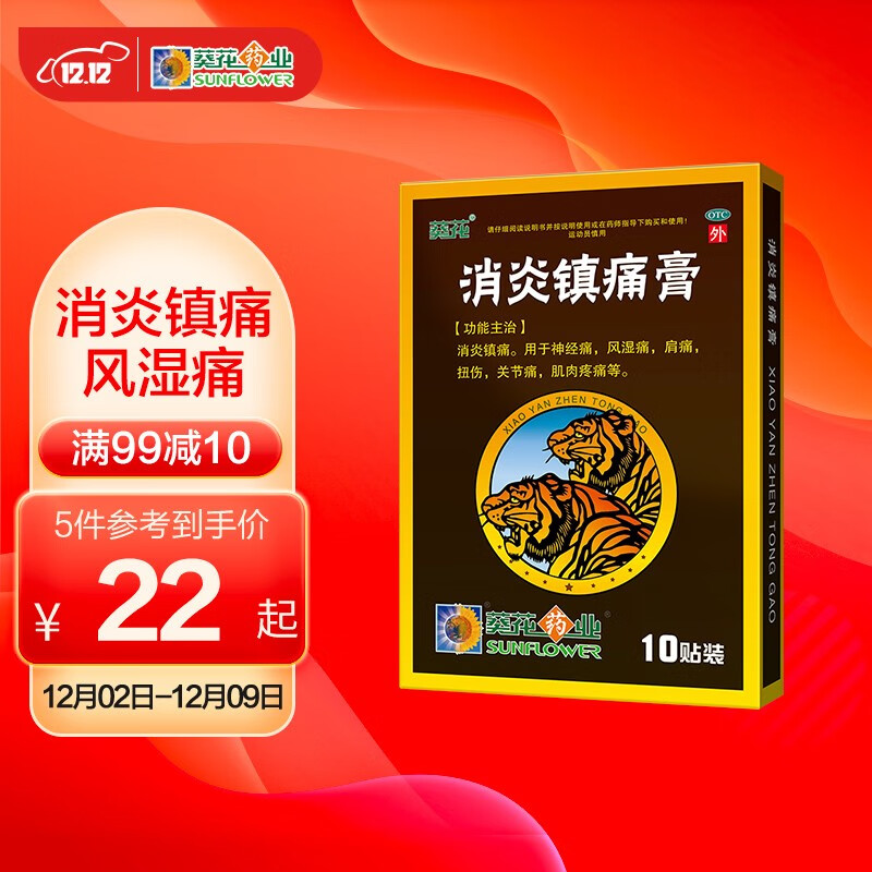 葵花消炎镇痛膏:价格历史走势和销量趋势分析