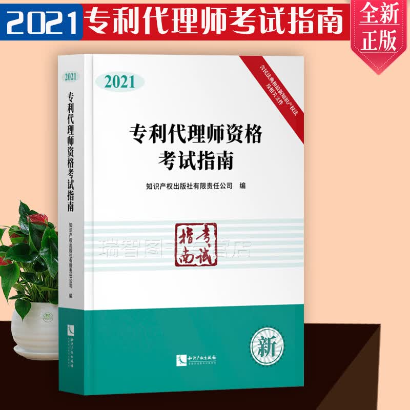 正版现货专利代理师专利代理师资格考试指南2021全国专利代理师考试教材考试用书资料专代考试用