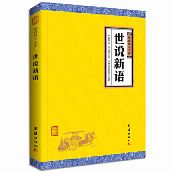 世说新语