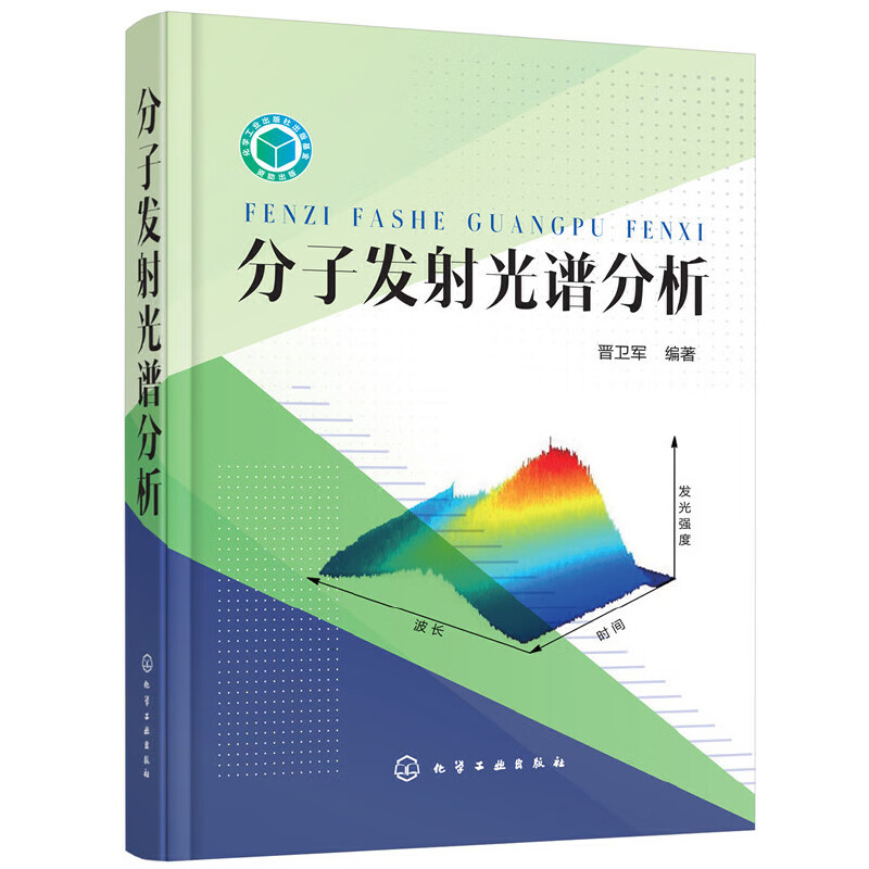 分子发射光谱分析(精)