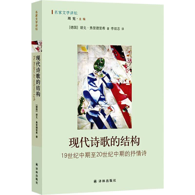 现代诗歌的结构 19世纪中期至20世纪中期的抒情诗 图书