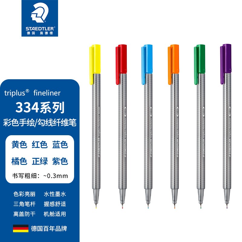 施德楼（STAEDTLER）彩色针管笔 334勾线笔 0.3