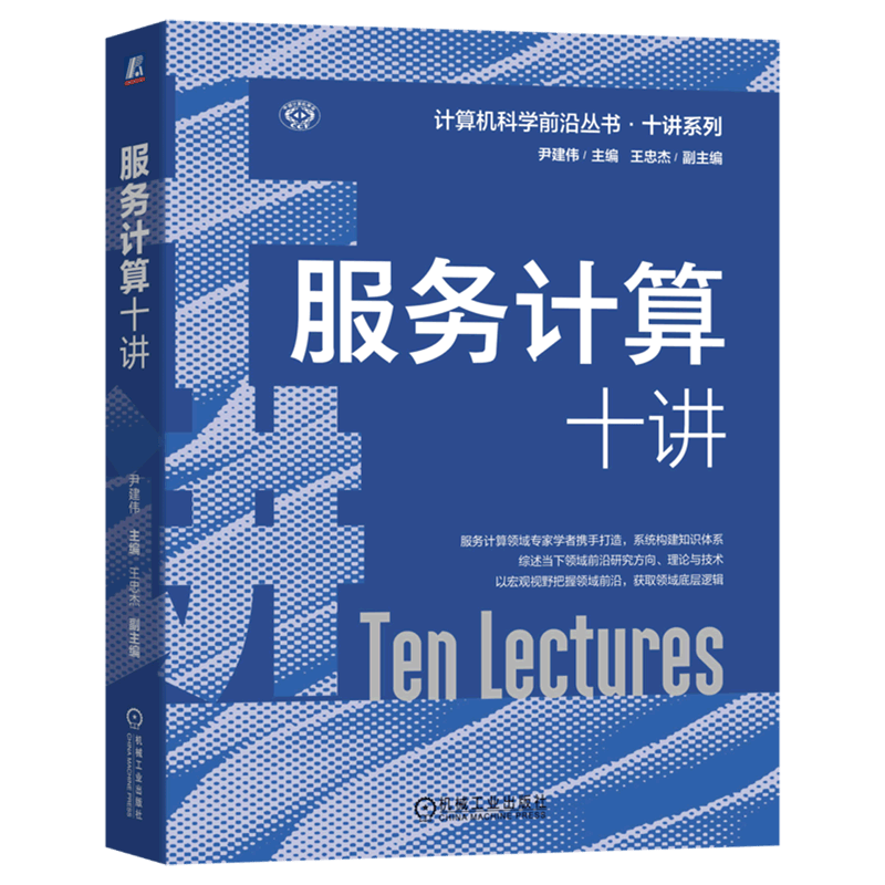 服务计算十讲/十讲系列/计算机科学前沿丛书