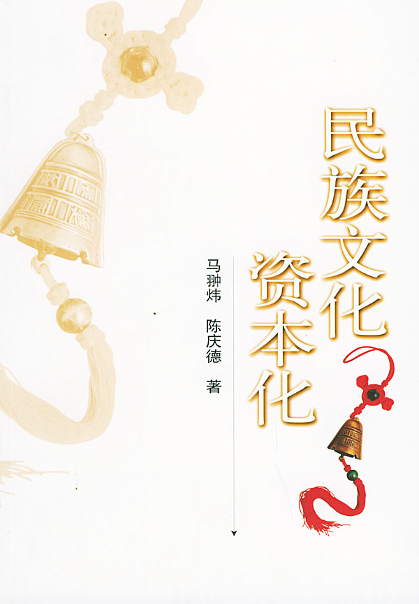 民族文化资本化【正版图书】