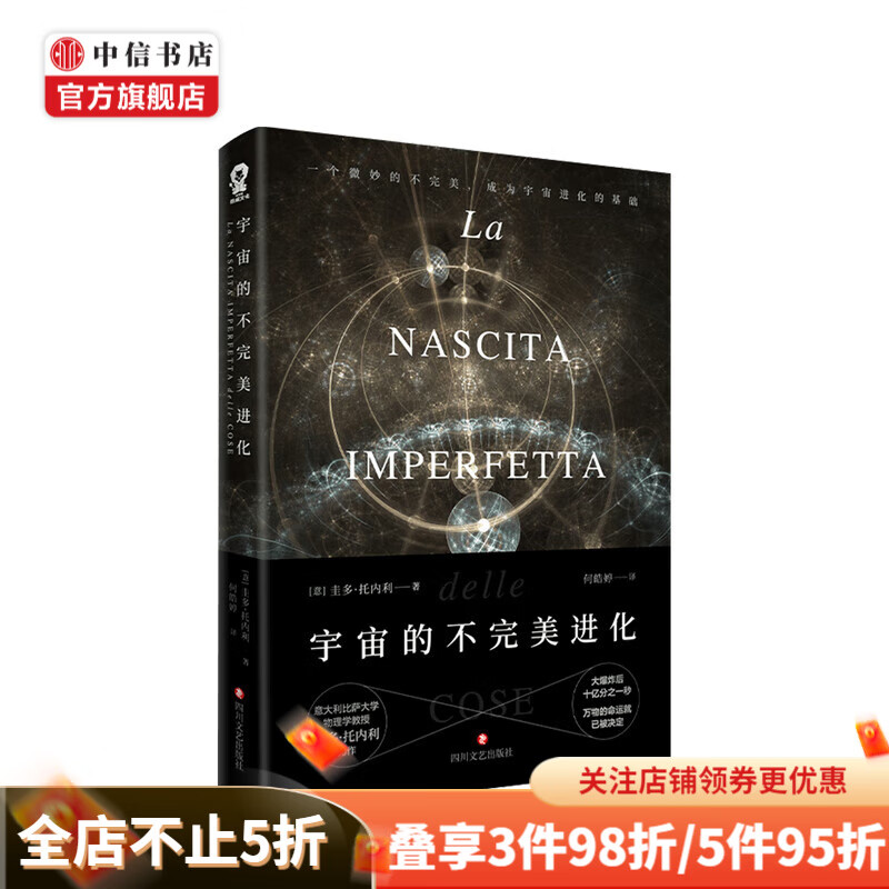 宇宙的不完美进化  圭多·托内利 著