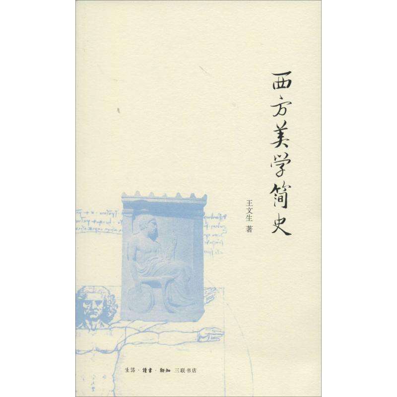 西方美学简史 王文生 生活.读书.新知三联书店 9787108047816
